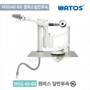 [와토스코리아]<br>WSG40-60 원피스부속<br>원피스양변기부속