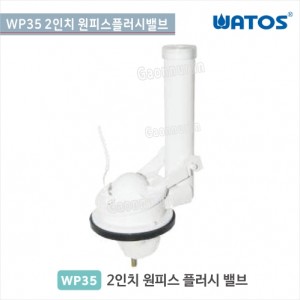 [와토스코리아]<br>WP35 2인치원피스플러시밸브<br>원피스 사이펀