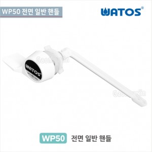 [와토스코리아]<br>WP50 전면일반핸들<br>양변기일반 부속