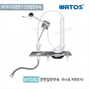 [와토스코리아]<br>WTG152 전면일반부속<br>투피스일반부속<br>양변기 부속