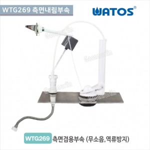 [와토스코리아]<br>WTG269 측면내림부속<br>투피스일반부속<br>양변기 부속
