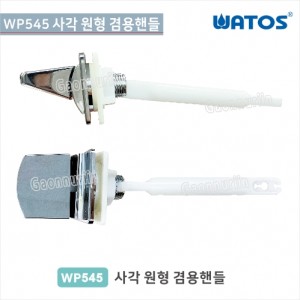 [와토스코리아]<br>WP545사각/원형겸용핸들<br>사각 원형 겸용 일반부속<br>양변기 부속