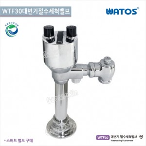 [와토스코리아]<br>WTF30 절수세척밸브<br>대변기 절수세척밸브