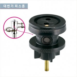 GCG-502 대변기피스톤 <br>양변기세척밸브피스톤<br>양변기부속
