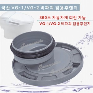 GJS-300 겸용(비파괴)후렌치<br>국산 VG-1/VG-2 겸용 <br> 비파괴편심<br>양변기부속
