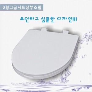 VAVO-01고급시트<br>상부조립시트<br>대형,특대형 공용 <br>변기시트/양변기부속