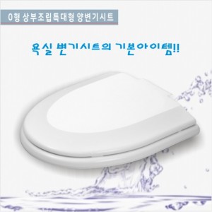 VAVO-019 특대형<br>상부조립양변기시트<br>변기시트/양변기부속