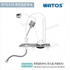 [와토스코리아]<br>WTG259측면누름일반부속<br>투피스일반부속<br>양변기 부속