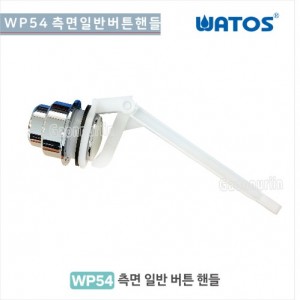 [와토스코리아]<br>WTWP54 측면 일반핸들<br>양변기측면핸들<br>양변기 부속