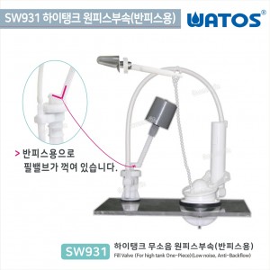 [와토스코리아]<br>SW931-하이탱크<br>원피스양변기부속<br>반피스양변기부속/변기부속