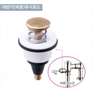 GCG-506 국산대변기푸쉬로드<br>대변기버튼/푸시버튼꼭지  <br>세척밸브용버튼<br>양변기부속