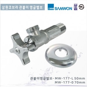 삼원코브라 관붙이앵글밸브<br>MW-177-O 50mm<br>MW-177-L 70mm<br>세면대 싱크대 양변기<br> 황동주물 관붙이일체형