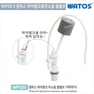 와토스코리아<br>WP205 무소음필밸브(꺽임)<br>원피스 하이탱크용부속<br>양변기 부속