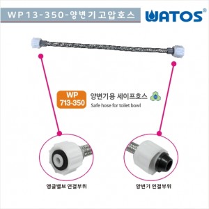 와코스코리아<br>국산 WP713-350 SSFE-HOSE(편조) <br> 양변기기고압호스/욕실용품