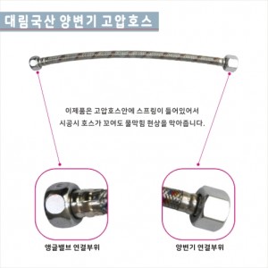 [대림]국산 양변기고압호스<br>국산 GBC-350  양변기고압호스<br> 양변기 고압호스/욕실용품
