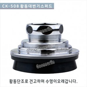 CK-508 국산 황동 대변기스퍼드<br>양변기세척밸브스퍼드<br>양변기부속