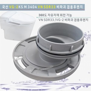GJS-3033겸용(비파괴)후렌치<br>VG-2,VN SDR33 겸용후렌지 <br> 비파괴편심<br>양변기부속