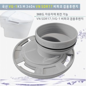 GJS-3017겸용(비파괴)후렌치<br>국산,VG-1 VN SDR17 비파괴 겸용후렌지<br> 비파괴편심<br>양변기부속