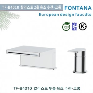 [폰타나] 국산 <br>TF-B4010 칼리스토 <br>2홀데크형 욕조수전_크롬<br>호텔/고급 펜션 빌라<br>아파트 리모델링/교체 수전