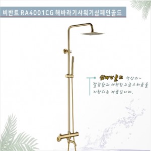 VIVANT-RA4001CG 해바라기<br>해바라기욕실수전(SUS304)<br>삼페인골드 비반트<br>욕실샤워기