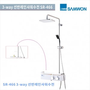[삼원코브라]<br>SR-466 선반 레인샤워기<br>3 WAYY 선반 레인 샤워기<br>레인샤워욕실수전 샤워수전<br>욕실 리모델링/교체