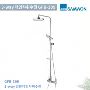 [삼원코브라]<br>GFB-309 레인샤워기<br>3 WAYY  레인 샤워기<br>레인샤워욕실수전 샤워수전<br>욕실 리모델링/교체