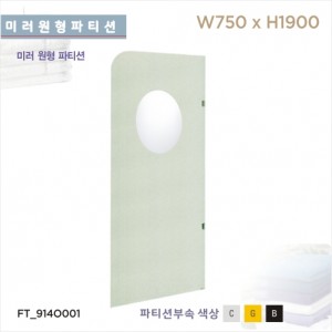 국내 미러 원형파티션<br>욕실파티션 화장실파티션<br>칸막이 샤워부스<br>아파트 리모델링/교체<br>비규격  불가