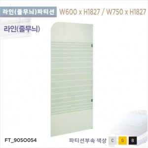 국내라인-줄무늬파티션<br>욕실파티션 화장실파티션<br>칸막이 샤워부스<br>아파트 리모델링/교체<br>비규격 가능