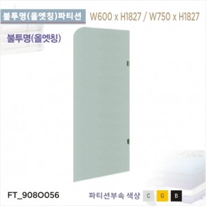 국내 불투명 파티션<br>올엣칭 파티션 화장실파티션<br>칸막이 샤워부스<br>아파트 리모델링/교체<br>비규격  가능