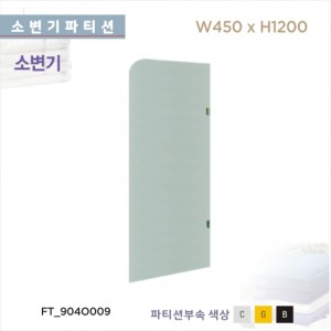 국내 소변기 파티션<br>욕실파티션 화장실파티션<br>칸막이 샤워부스<br>아파트 리모델링/교체<br>비규격  불가