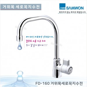 [삼원코브라]<br> FD-160 거위목 세로꼭지<br>세로단수주방수전