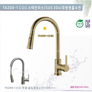 VIVANT비반트-TA200-I CG<br>무광 골드주방수전<br>(SUS304)원홀 주방수전<br>씽크주방 거위목주방수전