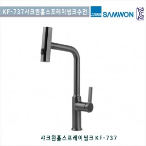 [삼원코브라]<br>IKF-737 원홀주방 탑볼수전<br>대붙이 원홀 싱크대수전<br>핸드스프레이탈착식주방수전