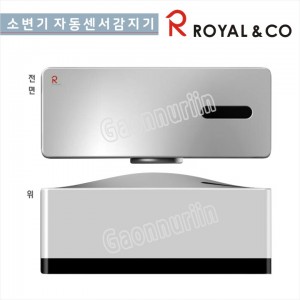 로얄앤컴퍼니<br>RUE130 노출감지식소변기(전기식)<br>RUE131 노출감지식소변기(건전지)<br>소변기 자동 센서 감지기