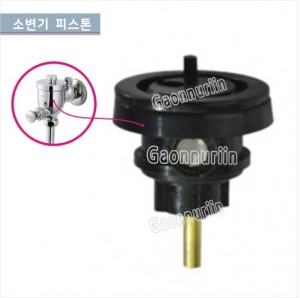 GCG-503 소변기피스톤 <br>소변기세척밸브피스톤<br>소변기부속