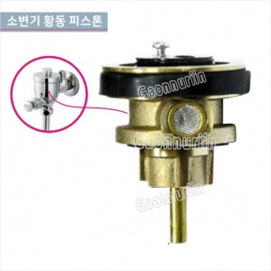 GCG-505 황동소변기피스톤 <br>소변기세척밸브피스톤<br>소변기부속