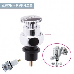 GCG-507 국산소변기푸쉬로드<br>소변기버튼/푸시버튼꼭지  <br>세척밸브용버튼<br>양변기부속