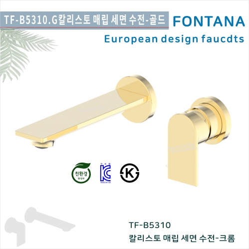 [폰타나] 국산<br>TF-L5310.G 칼리스토<br>매립형세면수전-골드<br>호텔/고급 펜션 빌라<br>아파트 리모델링/교체 수전