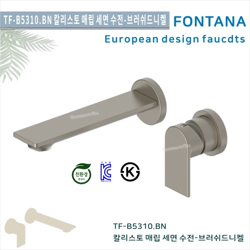 [폰타나] 국산<br>TF-L5310.BN 칼리스토<br>매립형세면수전-브러쉬드니켈<br>호텔/고급 펜션 빌라<br>아파트 리모델링/교체 수전