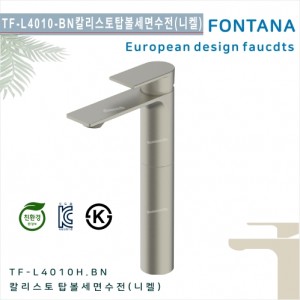 [폰타나] 국산 <br>TF-L4010H.BN 칼리스토<br>원홀탑볼용 부레빛 세면수전-브러쉬드니켈<br>호텔/고급 펜션 빌라<br>아파트 리모델링/교체 수전