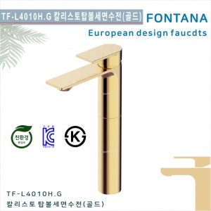 [폰타나] 국산 <br>TF-L4010H.G 칼리스토<br>원홀 탑볼용  세면수전-골드<br>호텔/고급 펜션 빌라<br>아파트 리모델링/교체 수전