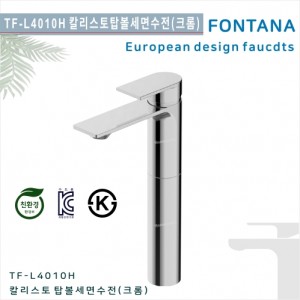 [폰타나] 국산 <br>TF-L4010H 칼리스토<br>원홀 탑볼용  세면수전-크롬<br>호텔/고급 펜션 빌라<br>아파트 리모델링/교체 수전