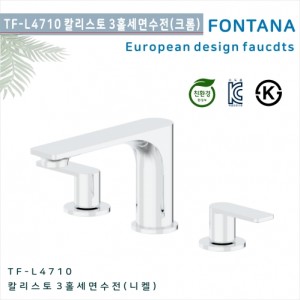 [폰타나] 국산 <br>TF-L4710 칼리스토 <br>3홀데크형 세면수전-크롬<br>호텔/고급 펜션 빌라<br>아파트 리모델링/교체 수전