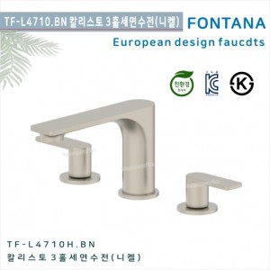 [폰타나] 국산 <br>TF-L4710.BN 칼리스토<br>3홀데크형세면수전<br>브러쉬드니켈<br>호텔/고급 펜션 빌라<br>아파트 리모델링/교체 수전