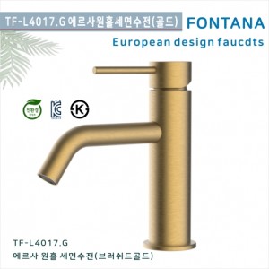 [폰타나] 국산 <br> TF-L4017.G 에르사 <br>원홀 세면수전-브러쉬드 골드 <br>호텔 고급 펜션 빌라 <br>아파트 리모델링/교체 수전
