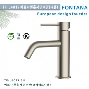 [폰타나] 국산 <br> TF-L4017.BN 에르사 <br>원홀 세면수전-브러쉬드 니켈 <br>호텔 고급 펜션 빌라 <br>아파트 리모델링/교체 수전