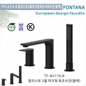 [폰타나] 국산 <br>TF-B4110.B 칼리스토 <br>3홀데크형 샤워욕조수전-블랙<br>호텔/고급 펜션 빌라<br>아파트 리모델링/교체 수전