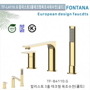 [폰타나] 국산 <br>TF-B4110.G 칼리스토 <br>3홀데크형 샤워욕조수전-골드<br>호텔/고급 펜션 빌라<br>아파트 리모델링/교체 수전