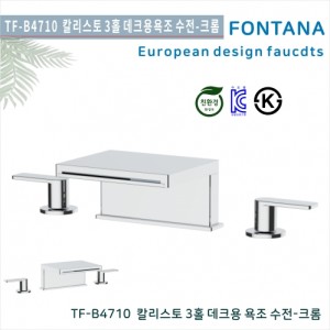[폰타나] 국산 <br>TF-B4710  칼리스토 <br>3홀 데크형 욕조수전-크롬<br>호텔/고급 펜션 빌라<br>아파트 리모델링/교체 수전