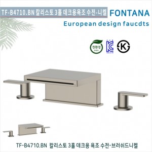 [폰타나] 국산 <br>TF-B4710.BN 칼리스토 <br>3홀 데크형 욕조수전-브러쉬드니켈<br>호텔/고급 펜션 빌라<br>아파트 리모델링/교체 수전